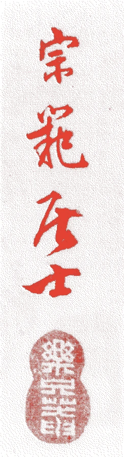 高谷宗範的落款・印章样本(1851(嘉永四)〜1933(昭和八)) - その他艺术家