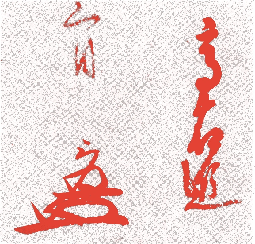 高山右近的落款・印章样本(1553(天文二二)〜1615(元和元)) - その他艺术家