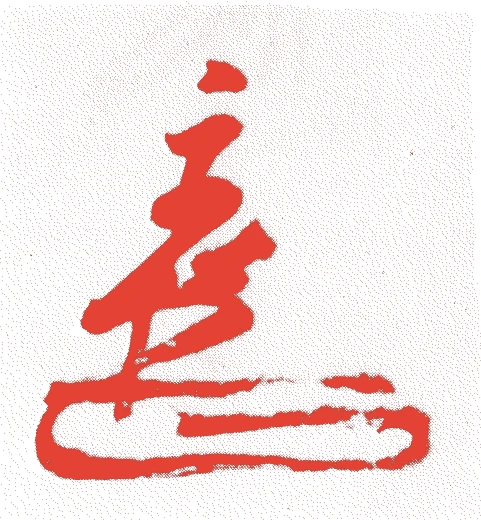 澤庵宗彭的落款・印章样本（1573（天正元）〜1645（正保二）） - その他艺术家
