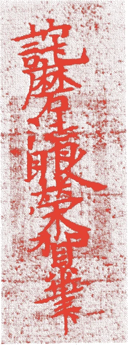 宅磨栄賀的落款・印章样本（1312（正和）〜1317（）） - その他艺术家