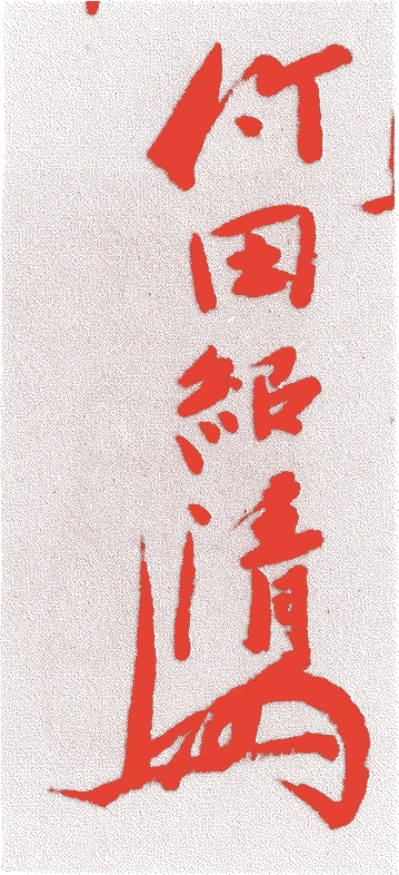 竹田紹清的落款・印章样本(江戸初期) - その他艺术家