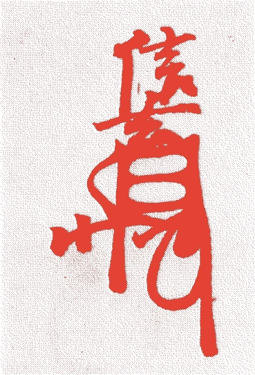 武田信玄的落款・印章样本（1521（大永元）〜1573（元亀四）） - その他艺术家