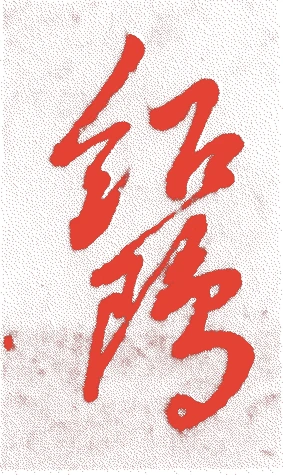 武野紹鴎的落款・印章样本(1502(文亀二)〜1555(弘治元)) - その他艺术家