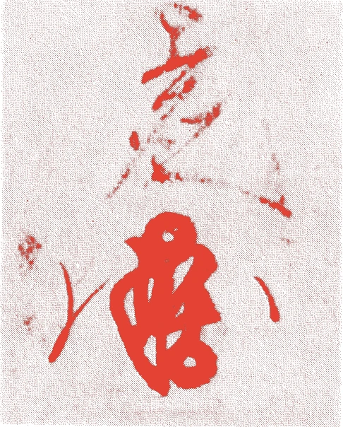 武野宗瓦的落款・印章样本(1550(天文一九)〜1614(慶長一九)) - その他艺术家