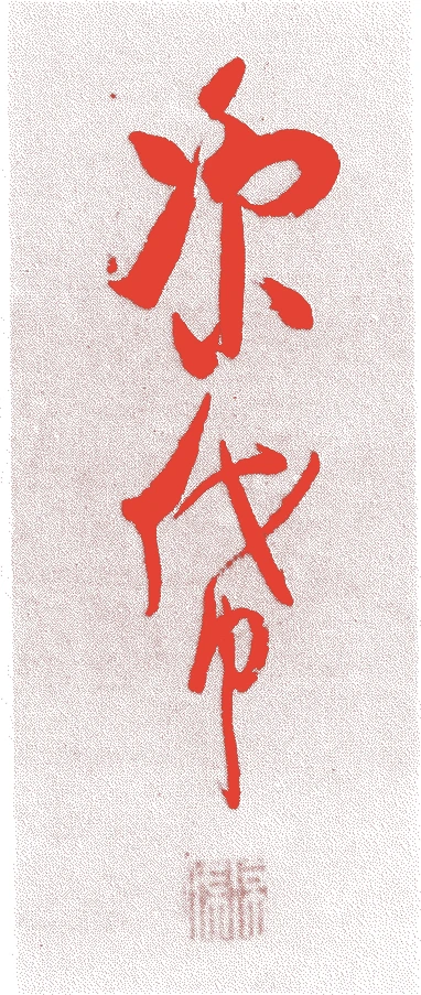 建部凌岱的落款・印章样本（1719（享保四）〜1774（安永三）） - その他艺术家