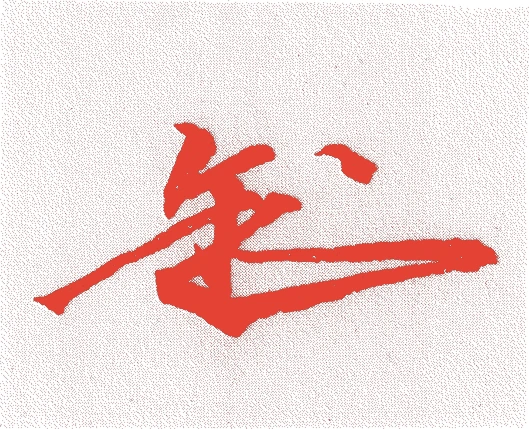 多田宗菊的落款・印章样本(1690(元禄三)〜1758(宝暦八)) - その他艺术家