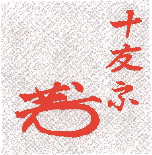 多田宗掬的落款・印章样本(?-寛政七年(1795)) - その他艺术家