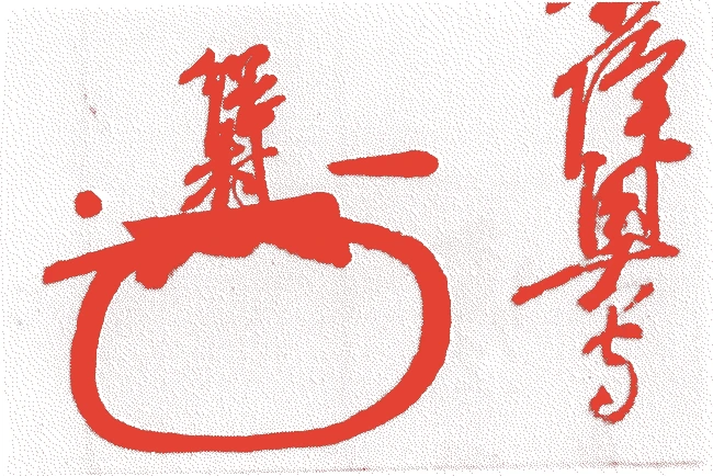 伊達綱村的落款・印章样本（1659（万治二）〜1719（享保四）） - その他艺术家