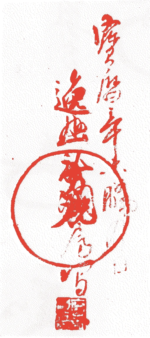 立林何帠的落款・印章样本（江戸中期） - その他艺术家