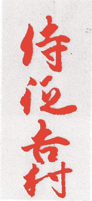 伊達吉村的落款・印章样本(1680(延宝八)〜1751(宝暦元)) - その他艺术家