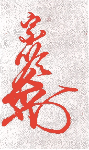 田中宗順的落款・印章样本（桃山時代？） - その他艺术家