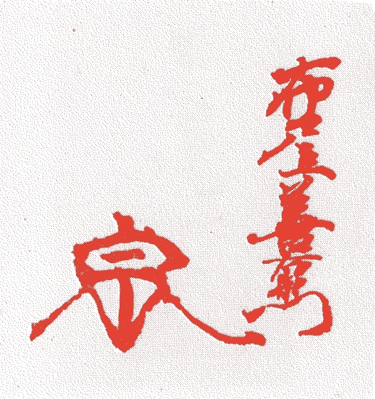 谷普聞的落款・印章样本（1675（延宝三）〜1741（寛保元）） - その他艺术家