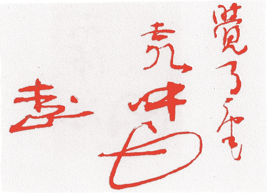 田村堯中的落款・印章样本（江戸末期～明治時代頃） - その他艺术家