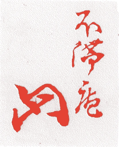 田村左京大夫的落款・印章样本（1707（宝永四）〜1755（宝暦五）） - その他艺术家