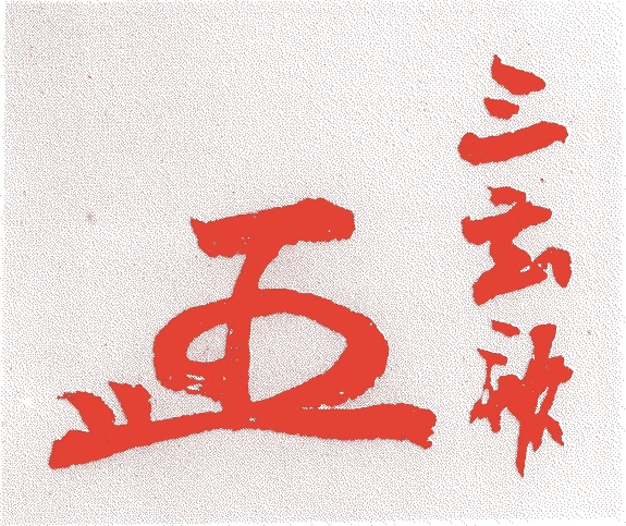 田安慶頼的落款・印章样本(1822(文政五)〜1870(明治三)) - その他艺术家