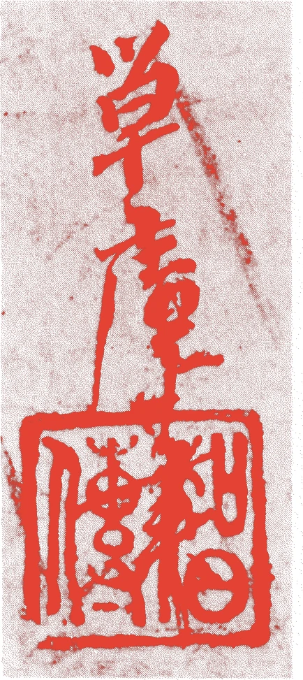 単庵智伝的落款・印章样本（1504（永正）〜1521（）） - その他艺术家