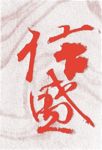 近松門左衛門的落款・印章样本（1653（承応二）〜1724（享保九）） - その他艺术家