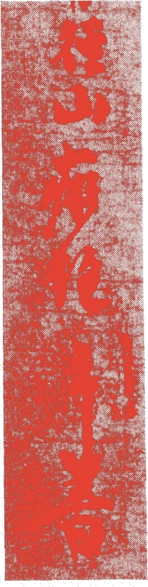 癡絶道沖的落款・印章样本(1169年-1250年) - その他艺术家