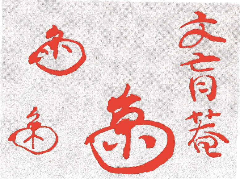 茶屋宗古的落款・印章样本（元和五年-元禄六年(1619年-1693年)） - その他艺术家
