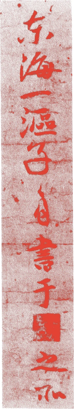 中巌円月的落款・印章样本(正安二年-天授元年(1300年-1375年)) - その他艺术家