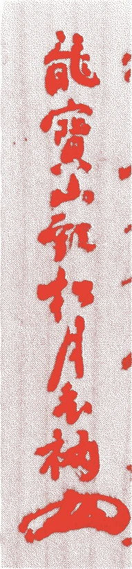 宙宝宗宇的落款・印章样本（宝暦一〇年-天保九年(1760年-1838年)） - その他艺术家