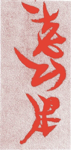 中峰明本的落款・印章样本（1263年-1323年） - その他艺术家