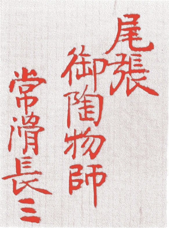長三的落款・印章样本（延享二年-文政五年(1745年-1822年)） - 陶芸家艺术家