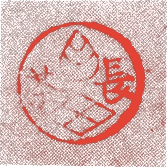 長茶宗味的落款・印章样本（江戸初期） - その他艺术家