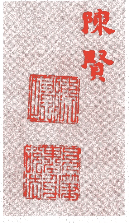 陳賢的落款・印章样本（中国明代毅宗崇禎(1628年-1643年)頃） - その他艺术家