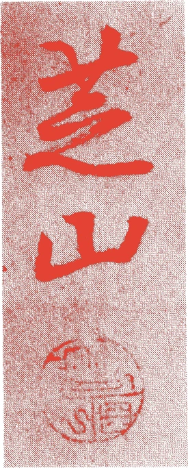 陳元贇的落款・印章样本（1587年-1671年） - 陶芸家艺术家