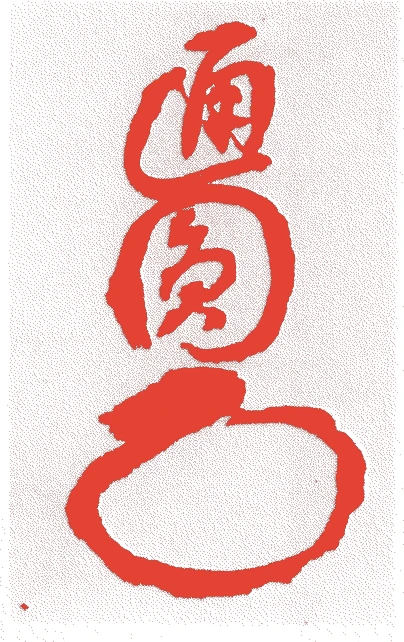 通円的落款・印章样本（慶長(1596年-1615年)頃） - その他艺术家