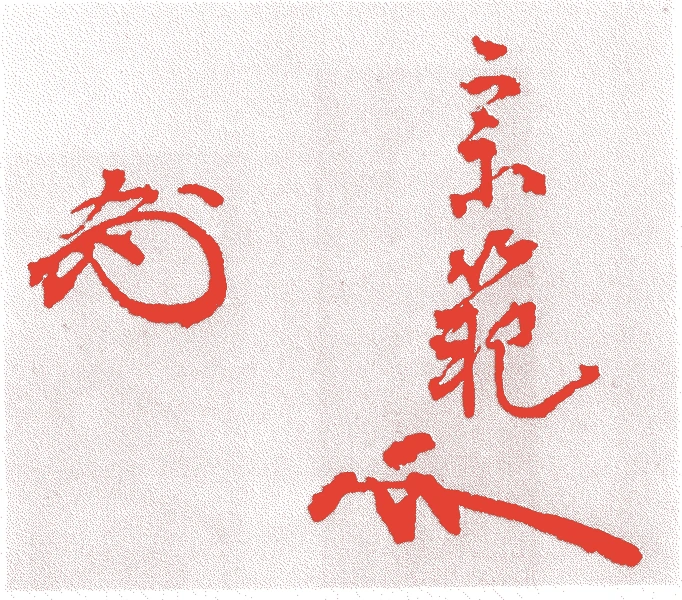 辻宗範的落款・印章样本（宝暦一〇年-天保一一年(1760年-1840年)） - その他艺术家
