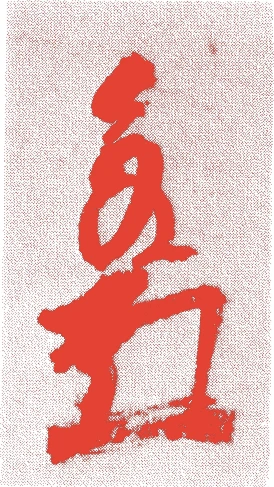 津田宗及的落款・印章样本(?-天正一九年(1591年)) - その他艺术家