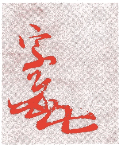 津田宗達的落款・印章样本（永正元年-永禄九年(1504年-1566年)） - その他艺术家