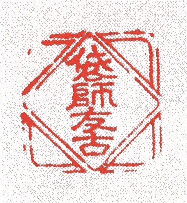 土田仙之助(八代)的落款・印章样本（文久二年-明治四四年(1862年-1911年)） - その他艺术家