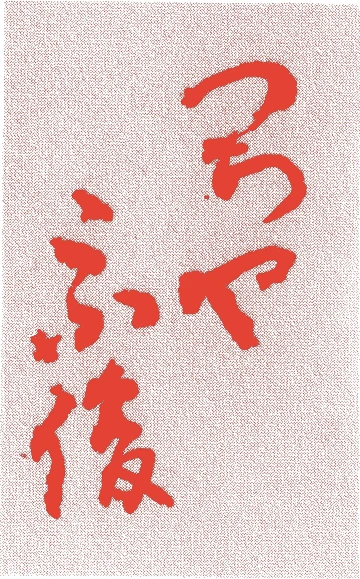 土屋宗俊的落款・印章样本（慶長(1596年-1615年)頃） - その他艺术家