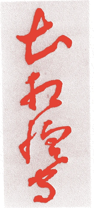 土屋政直的落款・印章样本(寛永一八年-享保七年(1641年-1722年)) - その他艺术家