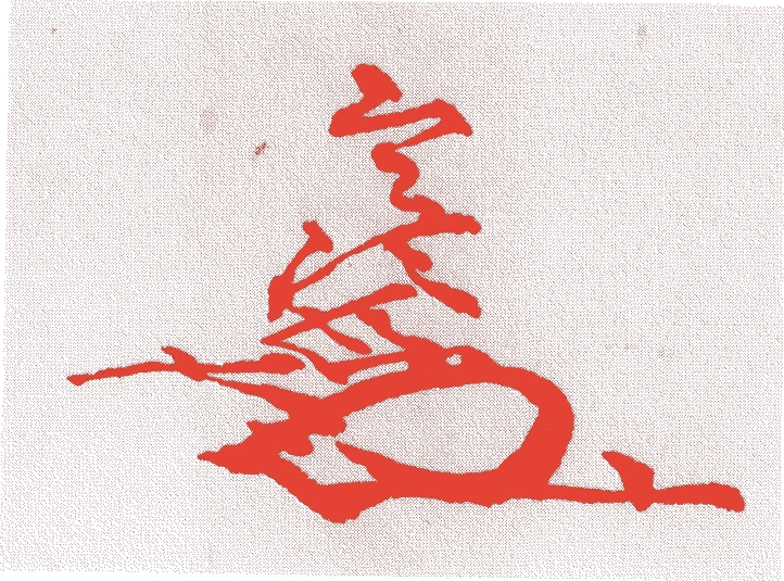 筒井定次的落款・印章样本(永禄五年-元和元年(1562年-1615年)) - その他艺术家