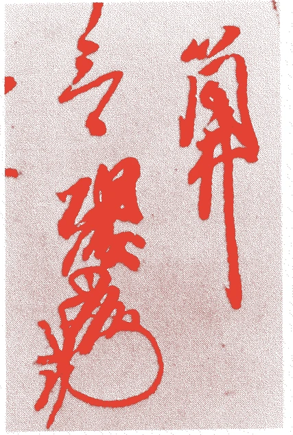 筒井順慶的落款・印章样本(天文一八年-天正一二年(1549年-1584年)) - その他艺术家