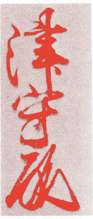津守国冬的落款・印章样本（文永七年-元応二年(1270年-1320年)） - その他艺术家