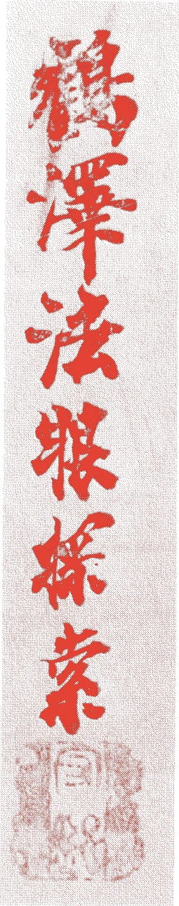 鶴沢探索的落款・印章样本（?-寛政九年(1797年)） - その他艺术家