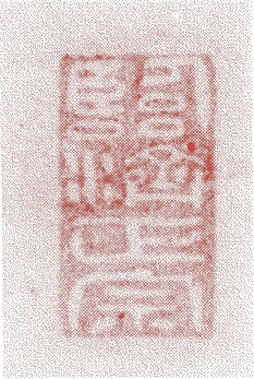 鉄眼道光的落款・印章样本（寛永七年-天和二年(1630年-1682年)） - その他艺术家
