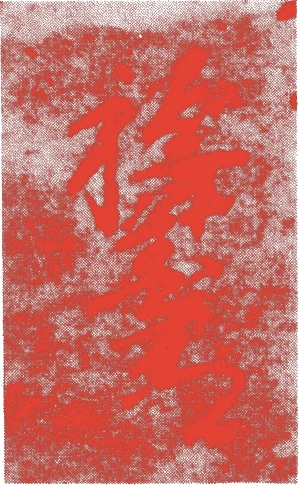 徹翁義亨的落款・印章样本（永仁三年-応安二年(1295年-1369年)） - その他艺术家