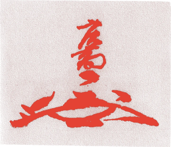寺沢広高的落款・印章样本(永禄六年-寛永一〇年(1563年-1633年)) - その他艺术家