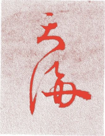 天海的落款・印章样本（天文五年-寛永二〇年(1536年-1643年)） - その他艺术家