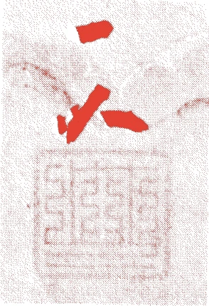 天室宗竺的落款・印章样本(慶長一〇年-寛文七年(1605年-1667年)) - その他艺术家