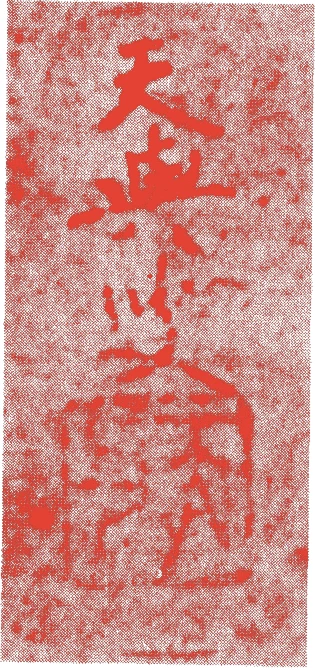 天與清啓的落款・印章样本（室町中期~後期） - その他艺术家
