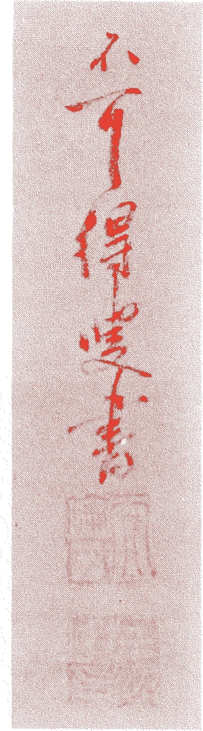 天倫宗忽的落款・印章样本（寛永三年-元禄一〇年(1626年-1697年)） - その他艺术家