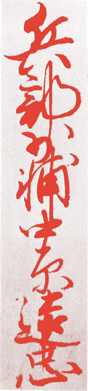 十市遠忠的落款・印章样本（明応六年-天文一四年(1497年-1545年)） - 書家艺术家