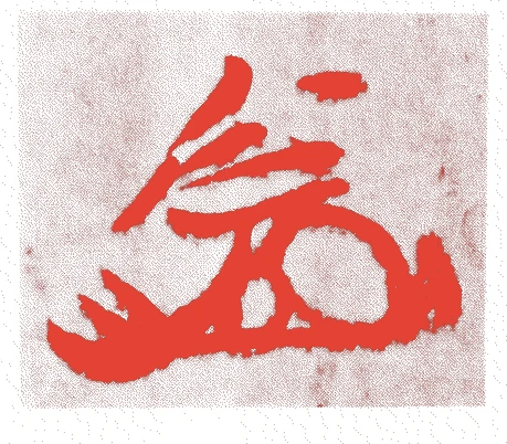 土井利勝的落款・印章样本（天正元年-寛永二一年(1573年-1644年)） - その他艺术家